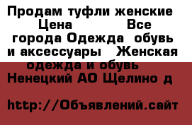 Продам туфли женские › Цена ­ 1 500 - Все города Одежда, обувь и аксессуары » Женская одежда и обувь   . Ненецкий АО,Щелино д.